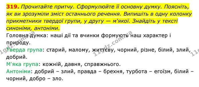 319. Прочитайте притчу. Сформулюйте її основну думку. Поясніть, як ви зрозуміли зміст останнього речення. Випишіть в одну колонку — ГДЗ Українська мова 6 клас Голуб 2023