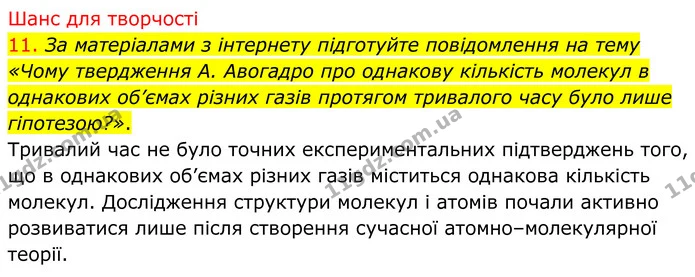11. За матеріалами з інтернету підготуйте повідомлення на тему «Чому твердження А. Авогадро про однакову кількість молекул в однакових — ГДЗ Хімія 8 клас Попель