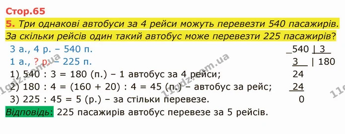 5. Три однакові автобуси за 4 рейси можуть перевезти 540 пасажирів. За скільки рейсів один такий автобус може перевезти 225 пасажирів? — ГДЗ Математика 4 клас Скворцова