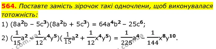 564. Поставте замість зірочок такі одночлени, щоб виконувалася — Алгебра 7 клас Мерзляк 2024