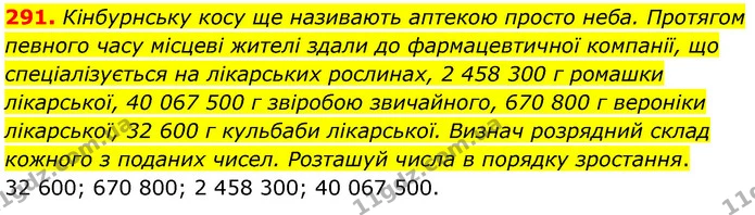 291. Кінбурнську косу ще називають аптекою просто неба. Протягом певного часу місцеві жителі здали до фармацевтичної компанії, що — ГДЗ Математика 5 клас Скворцова 2022
