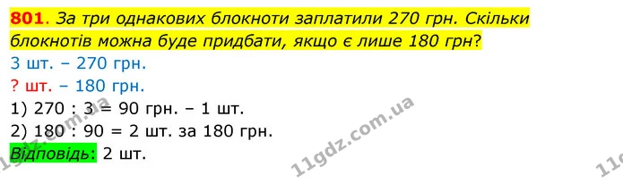 801. За три однакових блокноти заплатили 270 грн. Скільки блокнотів можна буде придбати, якщо є лише 180 грн? — ГДЗ Математика 3 клас Бевз 1 частина
