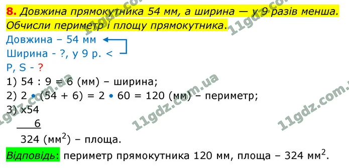 8. Довжина прямокутника 54 мм, а ширина — у 9 разів менша. Обчисли периметр і площу прямокутника. — ГДЗ Математика 4 клас Логачевська 1-2 ч. 2021