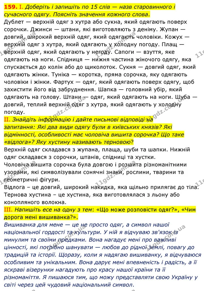 159. І. Доберіть і запишіть по 15 слів — назв старовинного і сучасного одягу. Поясніть значення кожного слова. — ГДЗ Українська мова 6 клас Голуб 2023