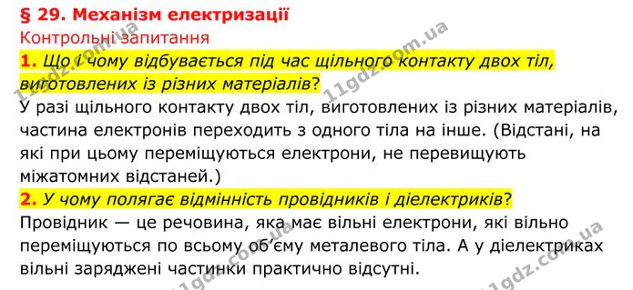 1. Що і чому відбувається під час щільного контакту двох тіл, виготовлених із різних матеріалів? — ГДЗ Фізика 8 клас Бар'яхтар