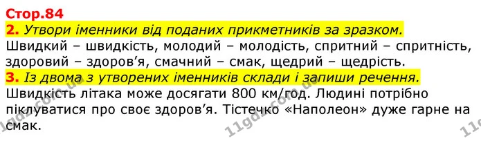 2. Утвори іменники від поданих прикметників за зразком. — ГДЗ Українська мова 3 клас Пономарьова 2020
