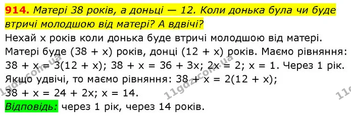 914. Матері 38 років, а доньці — 12. Коли донька була чи буде — ГДЗ Алгебра 7 клас Бевз