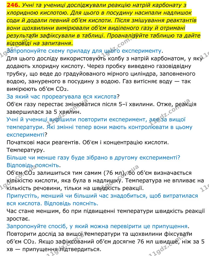 246. Учні та учениці досліджували реакцію натрій карбонату з хлоридною кислотою. Для цього в посудину насипали надлишок соди й додали — ГДЗ Хімія 8 клас Григорович