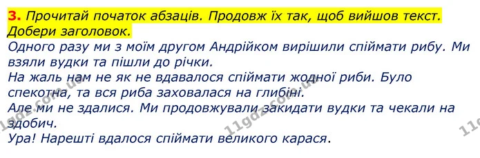 3. Прочитай початок абзаців. Продовж їх так, щоб вийшов текст. Добери заголовок. — ГДЗ Робочий зошит Українська мова та читання 3 клас Большакова