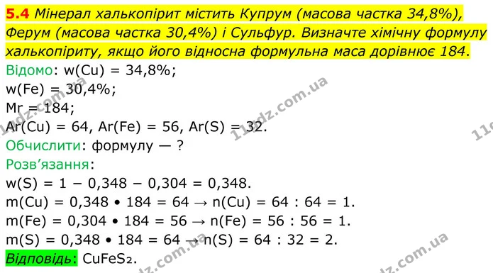 5.4 Мінерал халькопірит містить Купрум (масова частка 34,8%), Ферум (масова частка 30,4%) і Сульфур. Визначте хімічну формулу — ГДЗ Робочий зошит Хімія 8 клас Григорович
