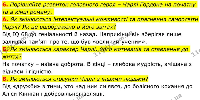 6. Порівняйте розвиток головного героя – Чарлі Гордона на початку та в кінці роману. — ГДЗ Зарубіжна література 8 клас Волощук