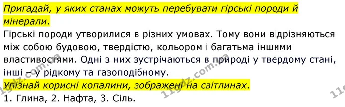 Стор. 60 — 2 — ГДЗ Я досліджую світ 3 клас Грущинська (1 частина) — ГДЗ Я досліджую світ 3 клас Грущинська (1 частина)