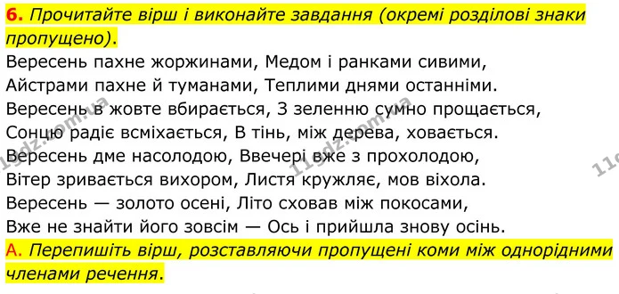 6. Прочитайте вірш і виконайте завдання (окремі розділові знаки пропущено). — ГДЗ Українська мова 8 клас Авраменко