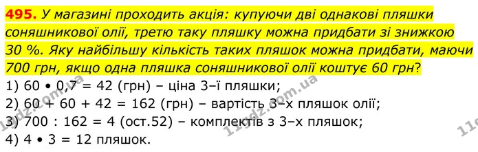 495. У магазині проходить акція: купуючи дві однакові пляшки соняшникової олії, третю таку пляшку можна придбати зі знижкою 30 %. Яку — ГДЗ Алгебра 8 клас Мерзляк