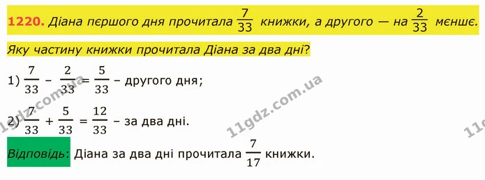 1220. Діана пєршого дня прочитала книжки, а другого — на мєншє. Яку частину книжки прочитала Діана за два дні? — ГДЗ Математика 5 клас Істер 2022
