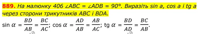 889. На малюнку 406 ∠ABC = ∠ADB = 90°. Виразіть sin a, cos а і tg а через сторони трикутників ABC і BDA. — ГДЗ Геометрія 8 клас Бурда