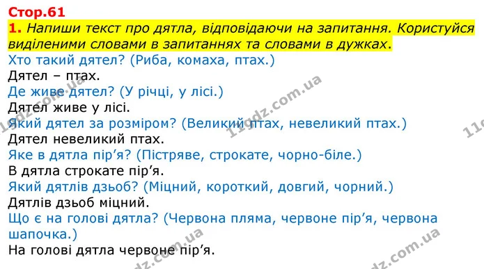 1. Напиши текст про дятла, відповідаючи на запитання. Користуйся виділеними словами в запитаннях та словами в дужках. — ГДЗ Робочий зошит Українська мова 2 клас Большакова 1 ч. - 2 ч.