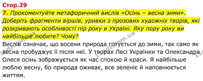7. Прокоментуйте метафоричний вислів «Осінь – весна зими». Доберіть фрагменти віршів, уривки з прозових художніх творів, які — ГДЗ Зошит практичні Географія 8 клас Гільберг