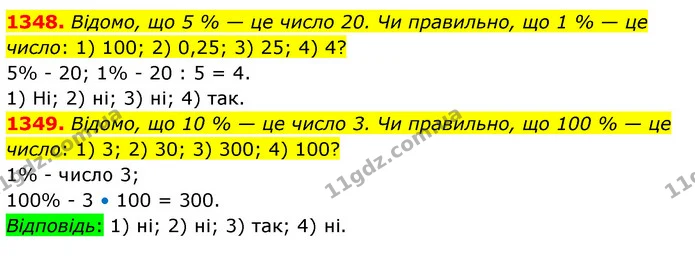1348. Відомо, що 5 % — це число 20. Чи правильно, що 1 % — це число: 1) 100; 2) 0,25; 3) 25; 4) 4? — ГДЗ Математика 5 клас Тарасенкова 2022