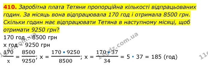 410. Заробітна плата Тетяни пропорційна кількості відпрацьованих годин. За місяць вона відпрацювала 170 год і отримала 8500 грн — ГДЗ Алгебра 7 клас Істер 2020