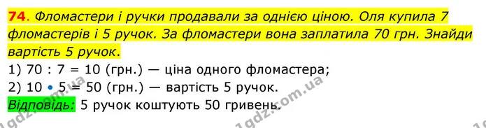 74. Фломастери і ручки продавали за однією ціною. Оля купила 7 фломастерів і 5 ручок. За фломастери вона заплатила 70 грн. Знайди — ГДЗ Математика 3 клас Бевз 2 частина