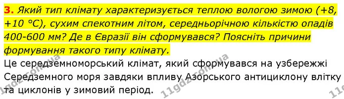3. Який тип клімату характеризується теплою вологою зимою (+8, +10 °С), сухим спекотним літом, середньорічною кількістю опадів 400-600 — ГДЗ Географія 7 клас Гільберг