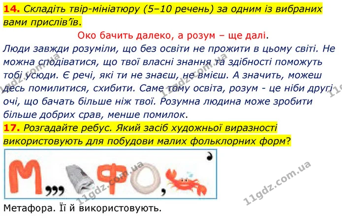14. Складіть твір-мініатюру (5–10 речень) за одним із вибраних вами прислів’їв. — ГДЗ Українська література 5 клас Заболотний