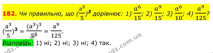 182. Чи правильно, що (а35)3 дорівнює: 1) a615; 2) a915; 3) a610; 4) a9125? — ГДЗ Алгебра 8 клас Тарасенкова