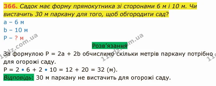 366. Садок має форму прямокутника зі сторонами 6 м і 10 м. Чи вистачить 30 м паркану для того, щоб обгородити сад? — ГДЗ Математика 5 клас Тарасенкова 2022