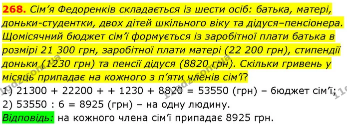 268. Сім’я Федоренків складається із шести осіб: батька, матері, доньки-студентки, двох дітей шкільного віку та дідуся–пенсіонера — Алгебра 7 клас Мерзляк 2024