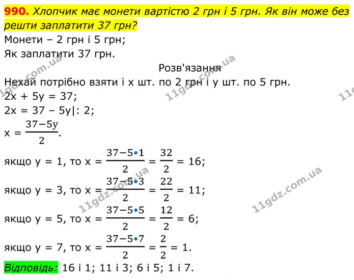 990. Хлопчик має монети вартістю 2 грн і 5 грн. Як він може без — ГДЗ Алгебра 7 клас Бевз