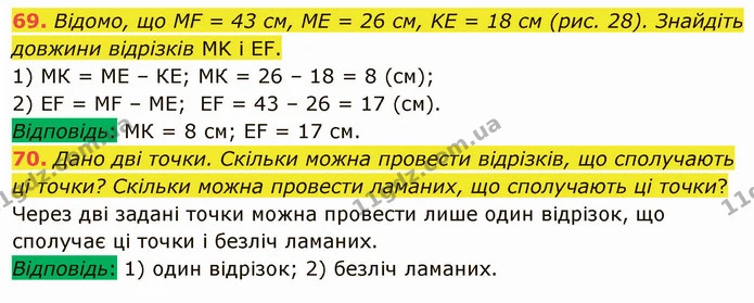69. Відомо, що MF = 43 см, ME = 26 см, KE = 18 см (рис. 28). Знайдіть довжини відрізків MK і EF. — ГДЗ Математика 5 клас Мерзляк