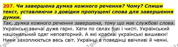 207. Чи завершена думка кожного речення? Чому? Спиши текст, уставляючи з довідки пропущені слова для завершення думки. — ГДЗ Українська мова 2 клас Захарійчук