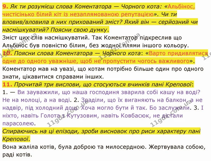 9. Як ти розумієш слова Коментатора — Чорного кота: «Альбінос, чистісінько білий кіт із незаплямованою репутацією». Чи ти — ГДЗ Українська література 5 клас Коваленко