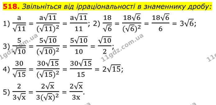 518. Звільніться від ірраціональності в знаменнику дробу: — ГДЗ Алгебра 8 клас Мерзляк
