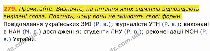 279. Прочитайте. Визначте, на питання яких відмінків відповідають виділені слова. Поясніть, чому вони не змінюють своєї форми. — ГДЗ Українська мова 6 клас Глазова