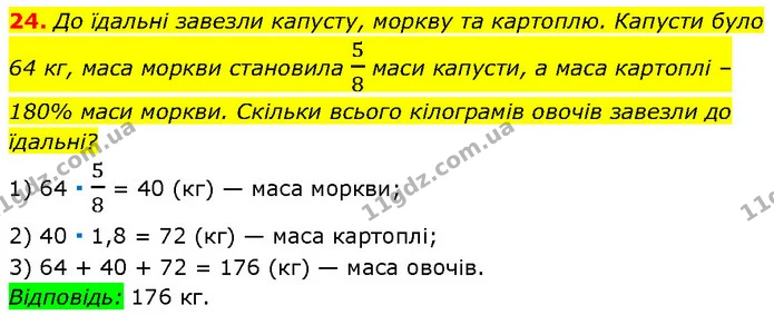 24. До їдальні завезли капусту, моркву та картоплю. Капусти було — Алгебра 7 клас Мерзляк 2024