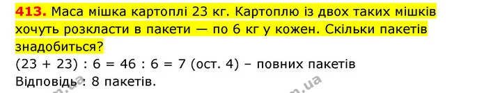 413. Маса мішка картоплі 23 кг. Картоплю із двох таких мішків хочуть розкласти в пакети — по 6 кг у кожен. Скільки пакетів знадобиться? — ГДЗ Математика 3 клас Будна 1-2 ч.