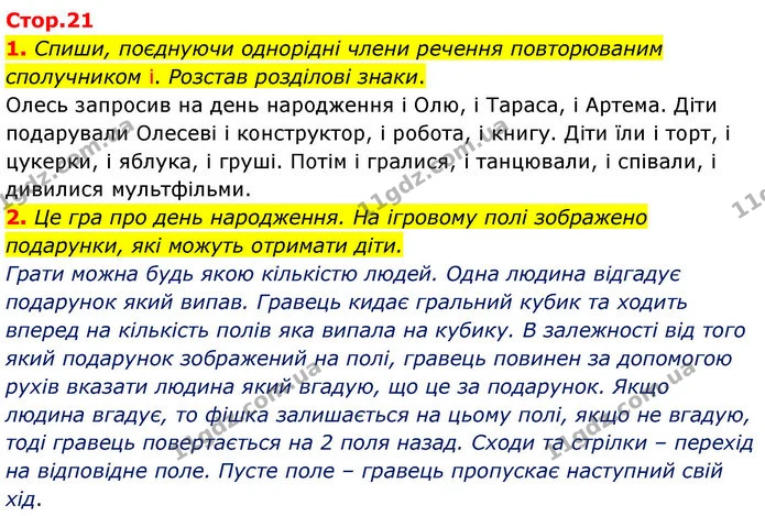 1. Спиши, поєднуючи однорідні члени речення повторюваним сполучником і. Розстав розділові знаки. — ГДЗ Робочий зошит Українська мова 4 клас Большакова