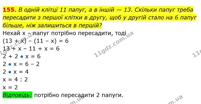 155. В одній клітці 11 папуг, а в іншій — 13. Скільки папуг треба пересадити з першої клітки в другу, щоб у другій стало на 6 папуг — ГДЗ Математика 3 клас Лишенко (1, 2 частина)