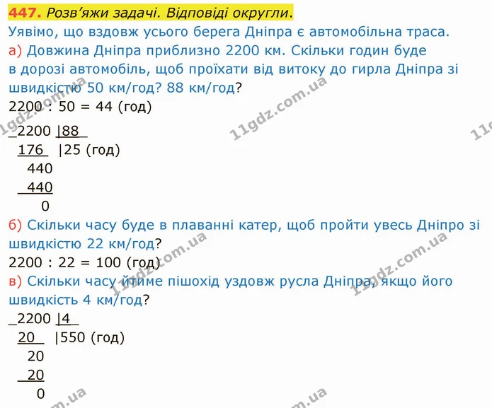 447. Розв’яжи задачі. Відповіді округли. — ГДЗ Математика 4 клас Заїка