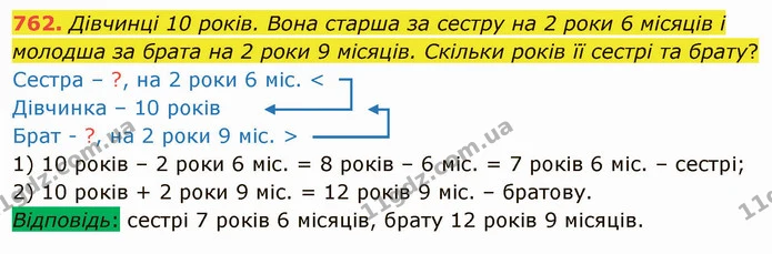 762. Дівчинці 10 років. Вона старша за сестру на 2 роки 6 місяців і молодша за брата на 2 роки 9 місяців. Скільки років її сестрі та — ГДЗ Математика 4 клас Лишенко 1-2 ч.