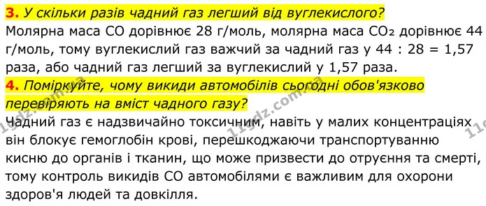 3. У скільки разів чадний газ легший від вуглекислого? — ГДЗ Хімія 8 клас Мідак