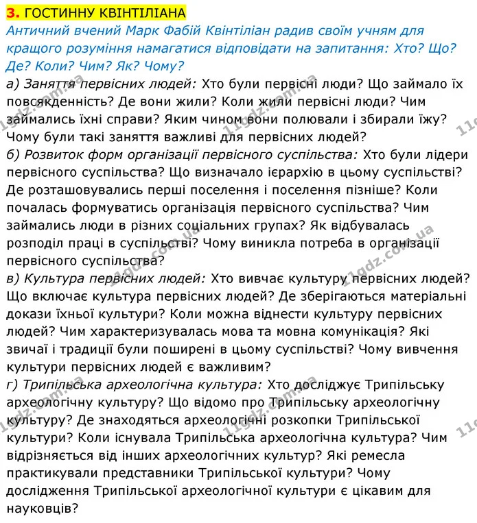 Античний вчений Марк Фабій Квінтіліан радив своїм учням для кращого розуміння намагатися відповідати на запитання: Хто? Що? Де? Коли? — Історія України Всесвітня історія 6 клас Щупак