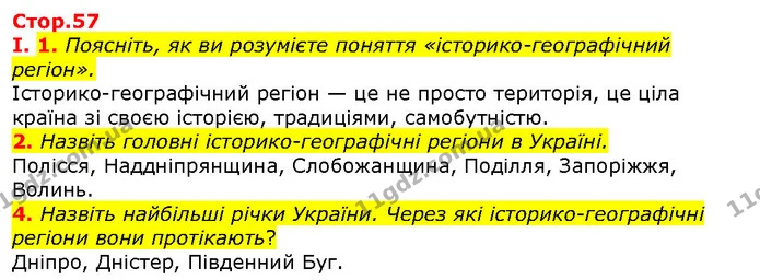 Стор. 57 — Стр.57 (1.1-4) — ГДЗ Вступ до історії 5 клас Щупак — ГДЗ Вступ до історії 5 клас Щупак