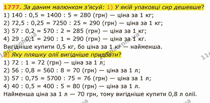 1777. За даним малюнком з’ясуй: 1) У якій упаковці сир дешевше? — ГДЗ Математика 5 клас Істер 2022