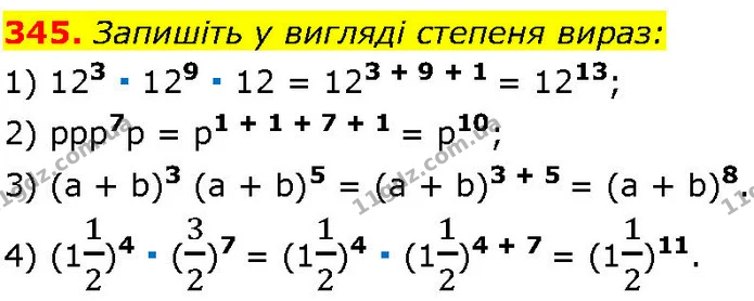 345. Запишіть у вигляді степеня вираз: — ГДЗ Алгебра 7 клас Істер 2024