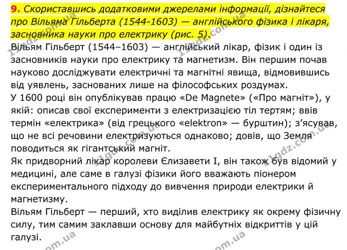 9. Скориставшись додатковими джерелами інформації, дізнайтеся про Вільяма Гільберта (1544-1603) — англійського фізика і лікаря… — ГДЗ Фізика 8 клас Бар'яхтар