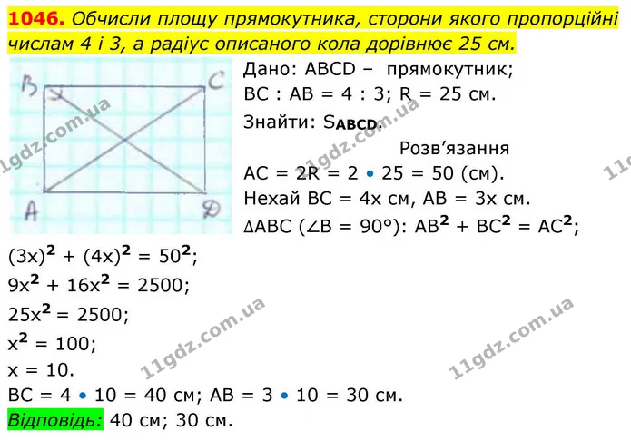 1046. Обчисли площу прямокутника, сторони якого пропорційні числам 4 і 3, а радіус описаного кола дорівнює 25 см. — ГДЗ Геометрія 8 клас Бевз
