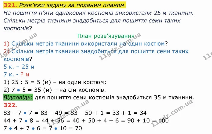 321. Розв’яжи задачу за поданим планом. — ГДЗ Математика 3 клас Листопад 1-2 ч.